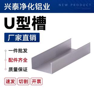 需定制净化配件铝型材50U型槽铝移动房彩钢板包边配件铝合金槽铝