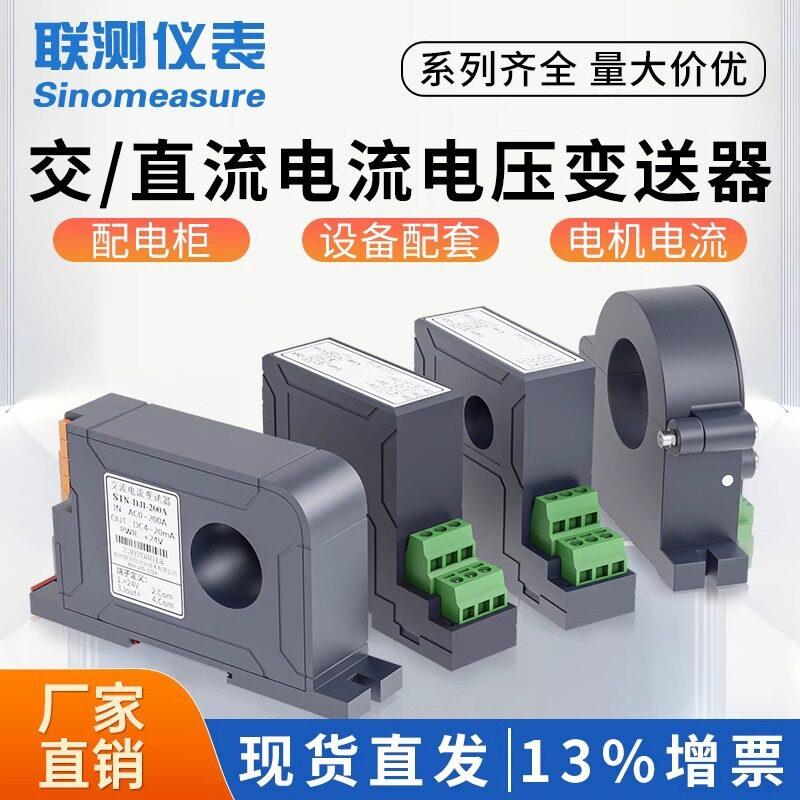 联测电流变送器交流霍尔直流电压电量传感器4-20mA/220V/0-5A穿孔