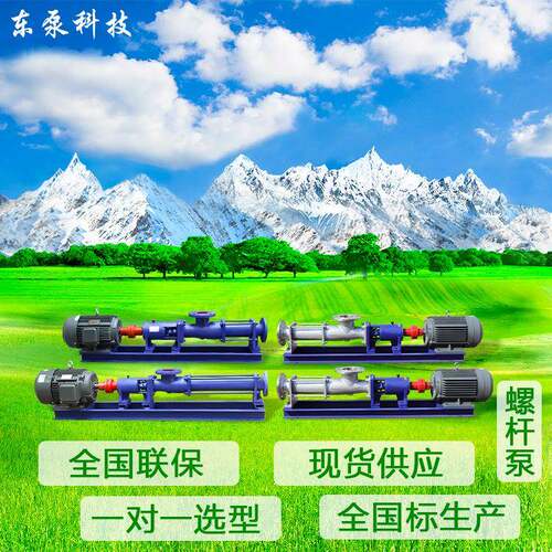 山东东泵压滤机用泵G型单螺杆泵污水污泥处理用泵厂家直供