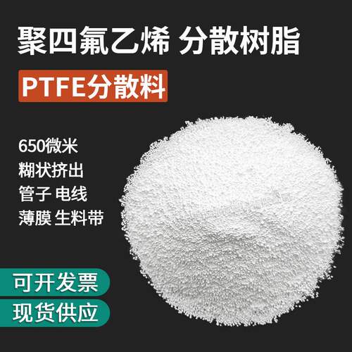 糊状挤出成型PTFE粉末树脂材料 耐热耐化学品聚四氟乙烯分散树脂