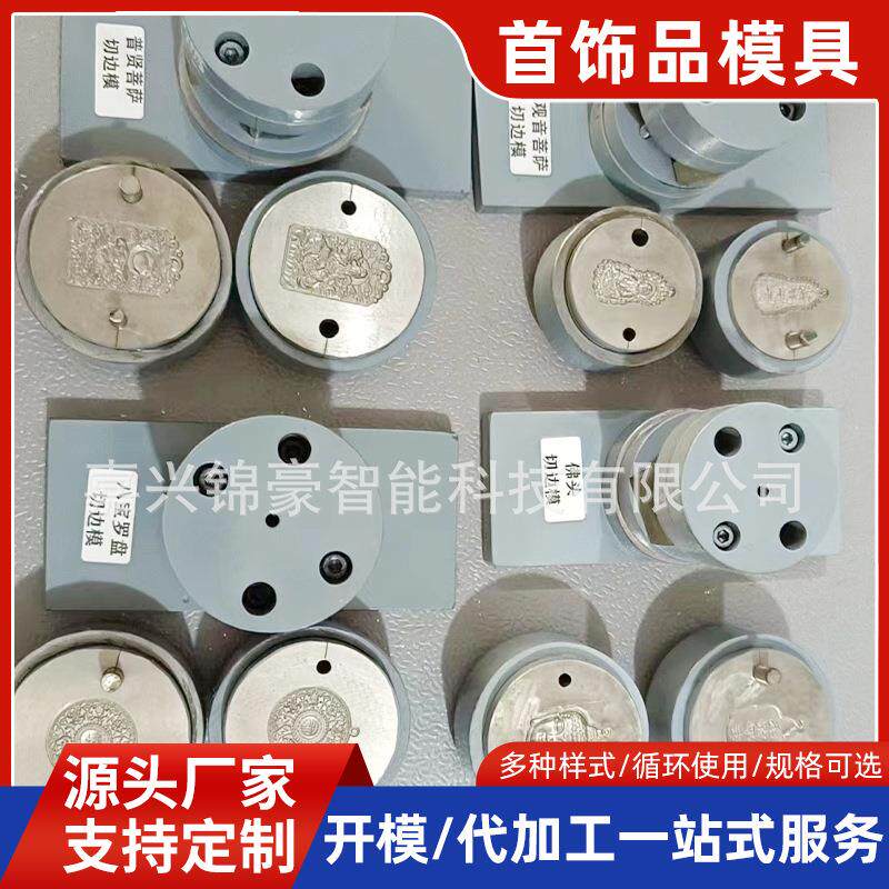 首饰压型切边组合钢模具黄金首饰切口冲孔压型模具来样加工模具