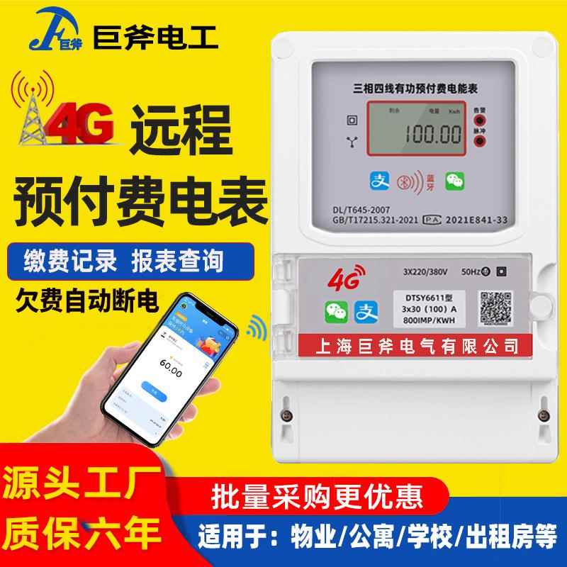 包租婆三相蓝牙手机扫码充值电表预付费380v远程抄表4G智能电能表