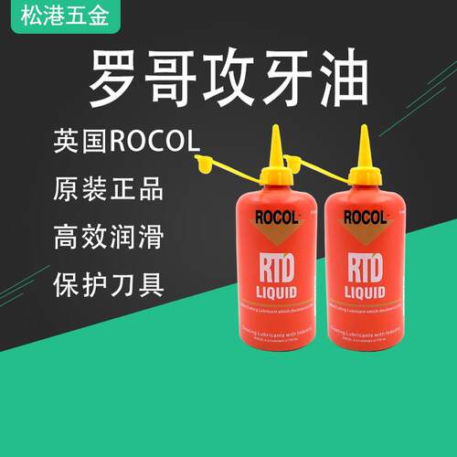 英国罗哥ROCOL攻牙油嗒牙丝攻润滑油53072降温高效原装正品包邮