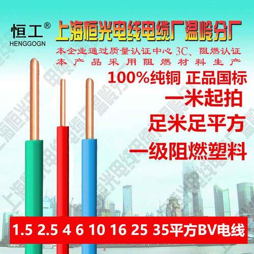 恒工电线 线 国标BV1.5 2.5 4 6 10 16平方铜芯单股家用阻燃电线