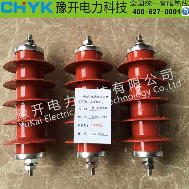 HY5WZ-17/50 10KV电站型避雷器 高压氧化锌避雷器 可卸式避雷器