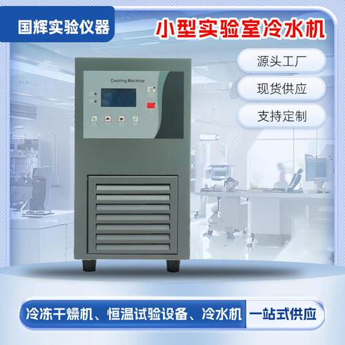 FK系列冷水机小型实验室冷水机激光冷水机FK型小型实验室冷水机