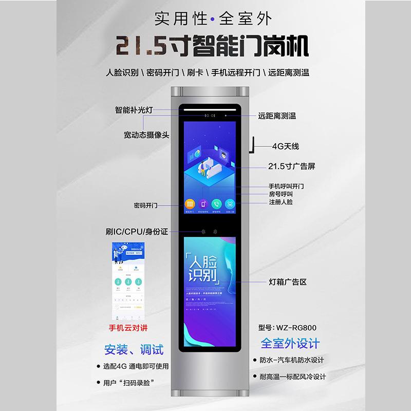 .寸社区岗WZ-800机脸人识别门禁系统访讲客预约可视对广告门屏大