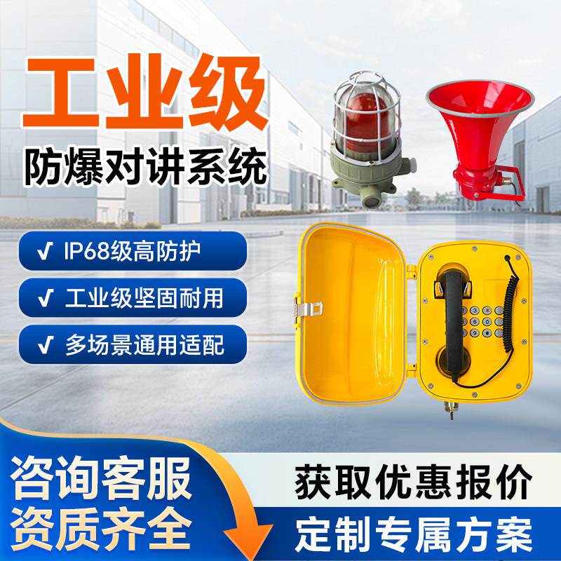 工业级防爆电话机防爆扩音对讲系统壁挂式防水防尘防腐广播话站