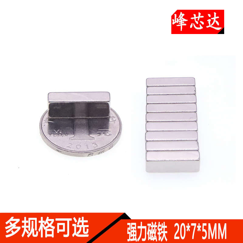 包邮方形小磁铁吸铁石强力磁铁20x7x5mm钕铁硼磁铁小磁片（10片）