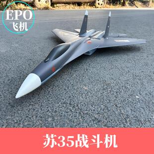 苏35航模EPO表演机战斗机苏su27电动固定翼遥控飞机像真超大拼装
