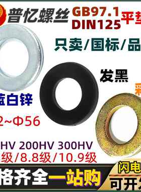 国标GB97平垫圈镀锌金属垫片DIN125发黑色高强度黄彩锌介子华司垫