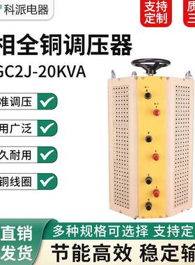 三相接触式调压器TSGC2J-20KVA输入380V输出0-430V可调变压器