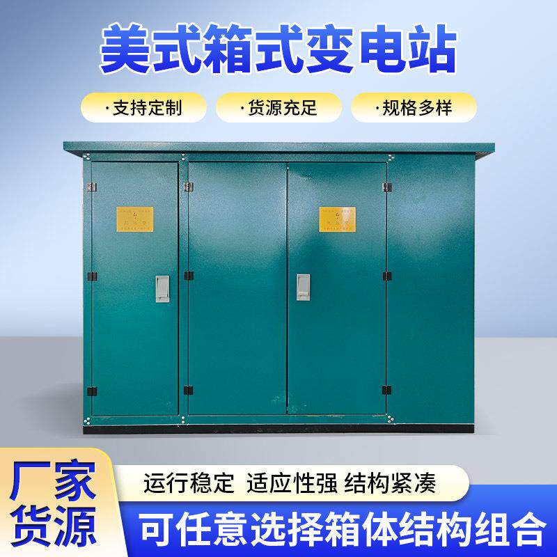 美式箱式变电站10kv630kva预装式变电站智能型一体化变电站