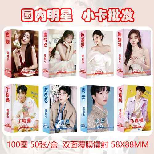 国内明星小卡 白鹿赵露思丁鞠婧祎程鑫马嘉祺lomo卡镭射卡片