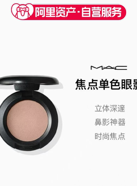 MAC/魅可焦点单色眼影Omega鼻影高光修容提亮阴影立体二合一正品