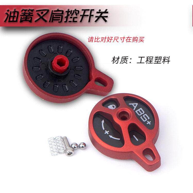 LMFCS登山自行车前叉肩控锁死肩盖 前气叉肩控器修补件配件开关