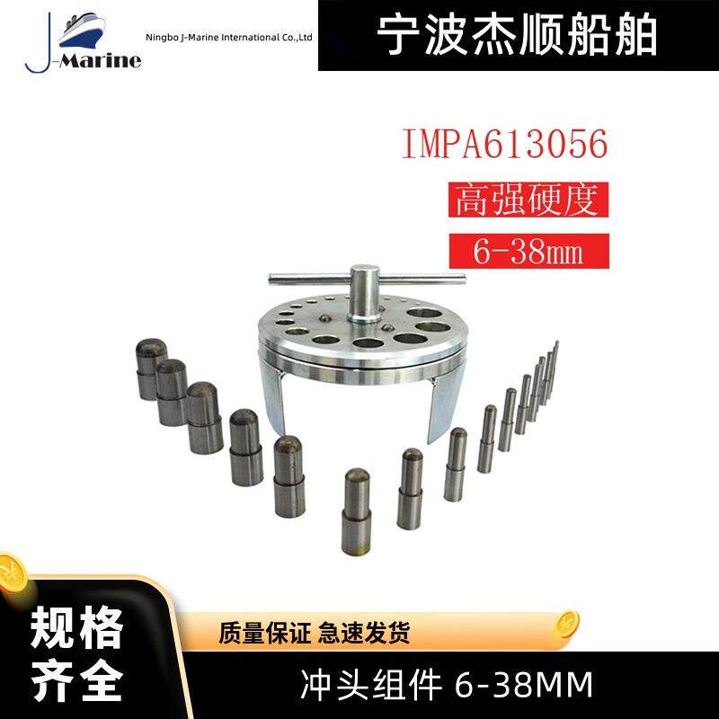船用冲头组件IMPA613056垫片冲制器圆盘冲孔工具6-38mm冲模组件