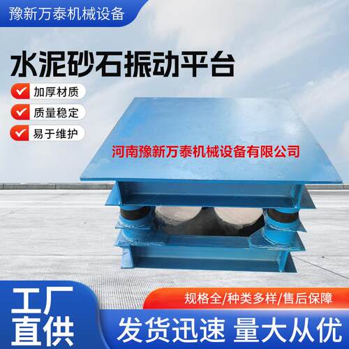 厂家供应水泥砂石振动平台大型混凝土预制件振实台高强度防震设计
