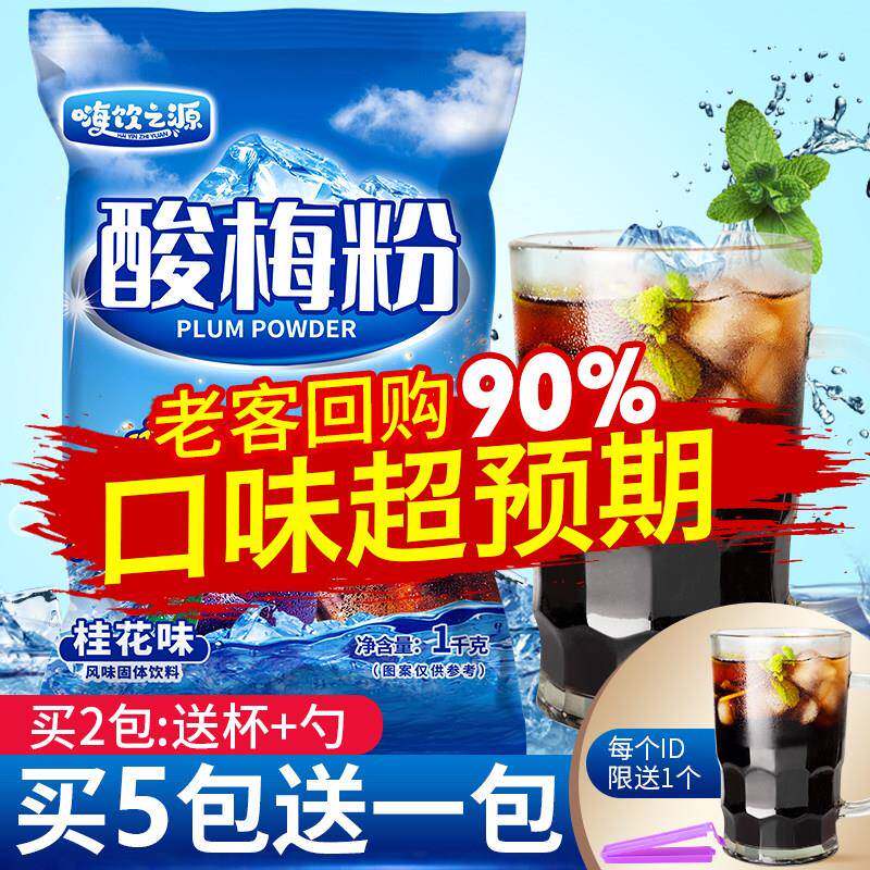 嗨饮之源正宗酸梅粉冲泡饮料桂花酸梅汤粉晶原材料包商用酸梅汁粉