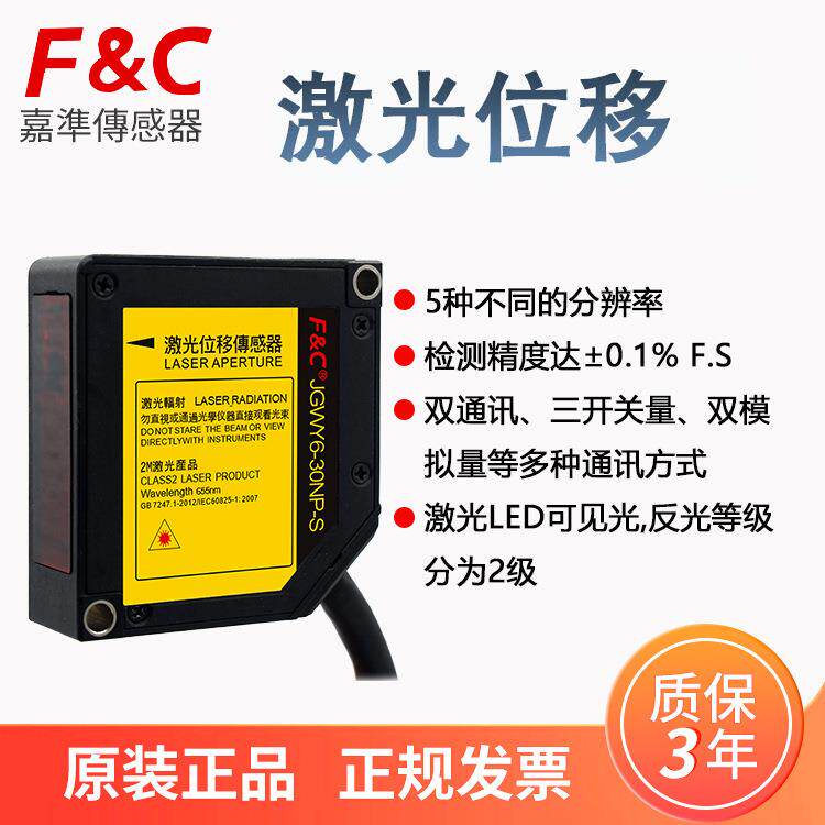 嘉准激光位移传感器双通讯光斑小5种分辨率障碍物激光位移传感器