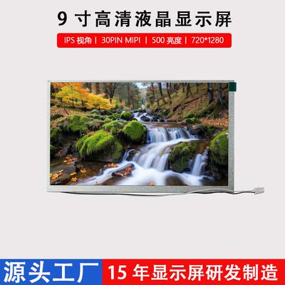 9寸液晶屏工业电子车载IPSLCD显示屏720*1280分辨率MIPI接口竖屏