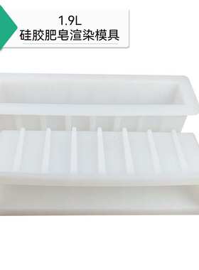 1.9L硅胶肥皂渲染模具 diy手工皂硅胶模具容量1900ml长方体土司盒
