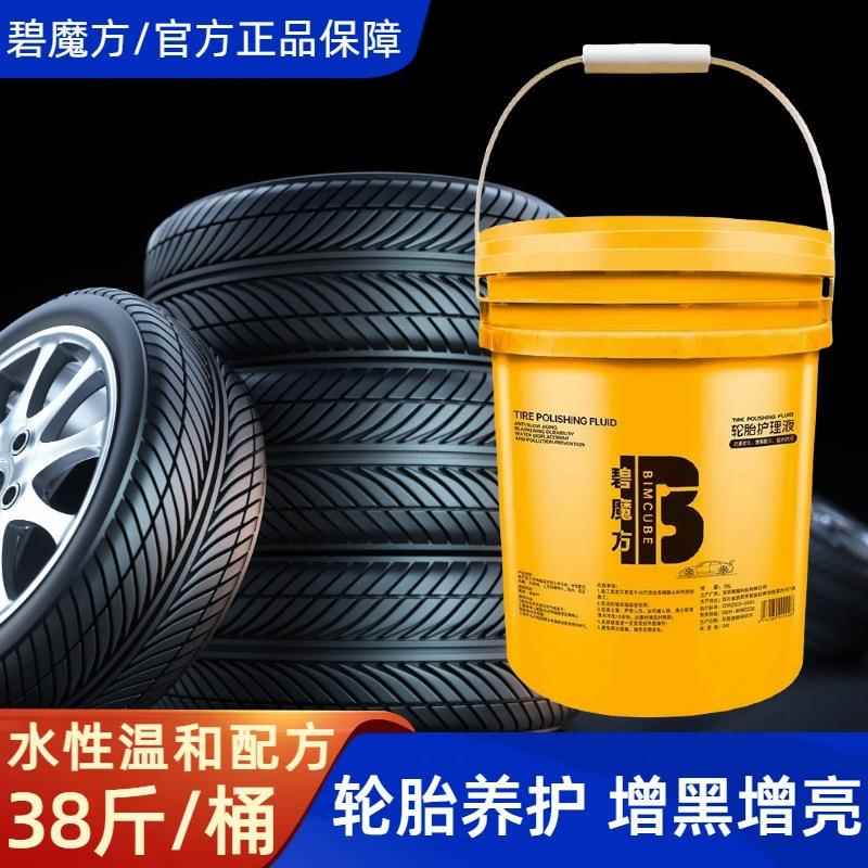 碧魔轮胎光亮剂大蜡桶装水性轮胎油轮轮胎油胎镀膜剂保养蜡洗车轮