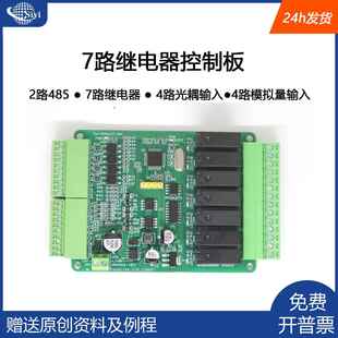 模拟量采集 485通讯控制板 多路光耦隔离 多路继电器 stm32