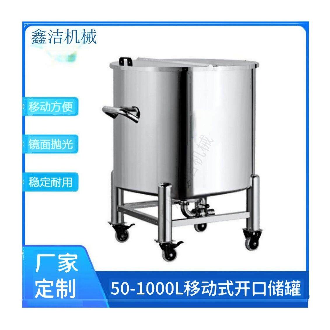 储罐大型小型不锈钢移动式开口储罐食品运输罐化妆品医药车间工业