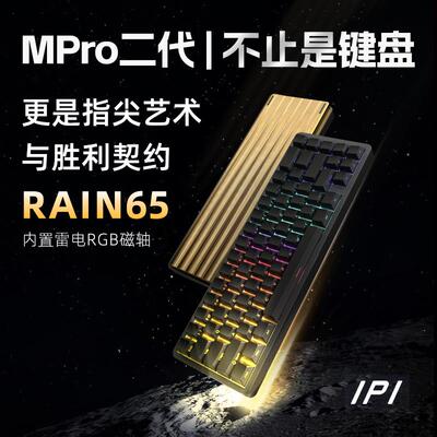 IPI RAIN65PRO二代磁轴键盘 全铝坨坨游戏机械键盘 67键电竞磁轴