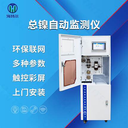 总镍在线自动监测仪镍离子水质重金属在线分析仪HT-1000Ni