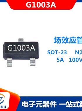 MOS场效应管G1003A 5A 100V封装SOT-23 N沟道LED驱动器带静电保护