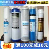 OWS F系列反渗透滤水机PP棉活性炭 正品 欧沃斯净水器滤芯原装