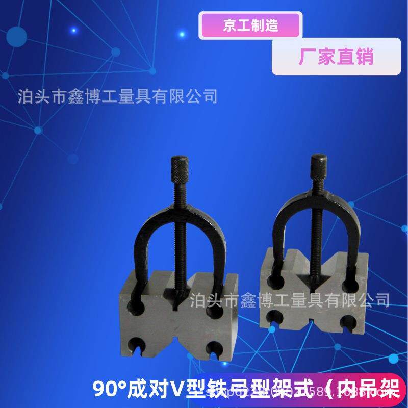 吊篮70X63X40附夹V型台90°成对V型铁弓型架式内吊架可侧卧V型块