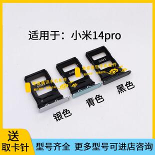 适用于小米14pro卡托卡槽 23116PN5BC手机SIM卡电话卡座卡套卡托