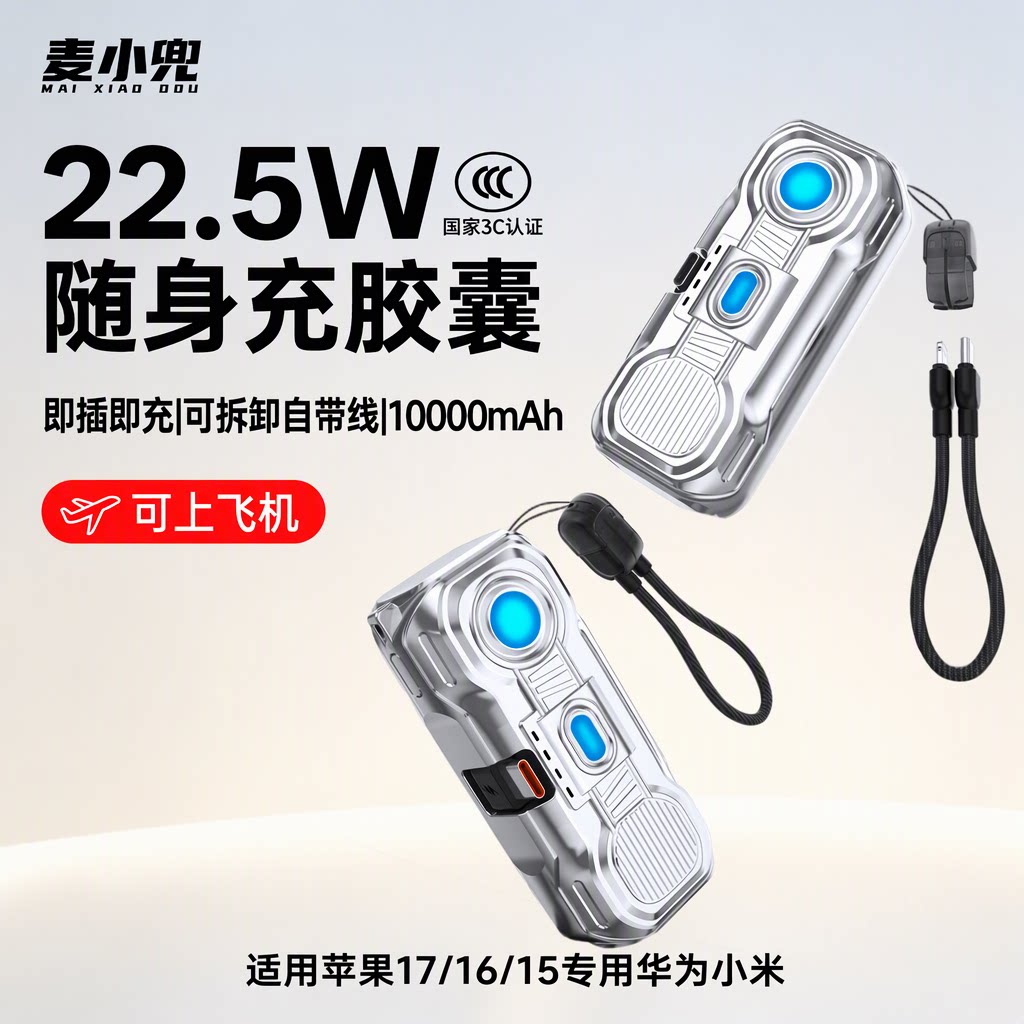 【3C认证】麦小兜旗舰店自带线胶囊充电宝10000毫安22.5W快充可上飞机适用苹果17/16/15迷你超薄
