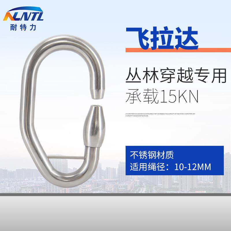 不锈钢飞越丛林穿越拉达树上探险公园保险扣不间断保护主锁不脱钩