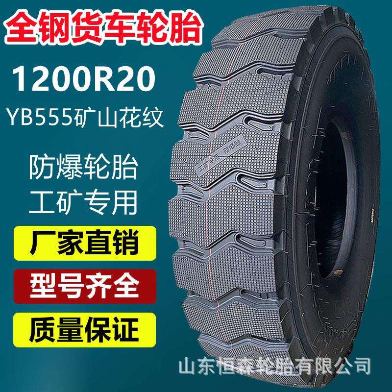 银宝工矿专用防爆轮胎1200R20 1000 1100R20全钢卡货车载重轮胎