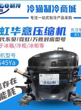 华意压缩机HYS45Ya替换东贝S50CZ1/A120WZ1霓虹QD43H万胜QD52H
