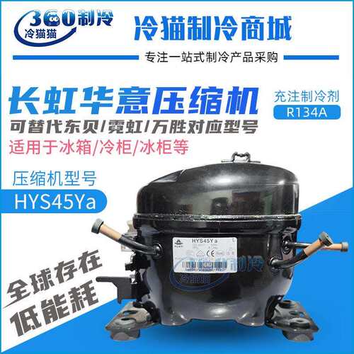 华意压缩机HYS45Ya替换东贝S50CZ1/A120WZ1霓虹QD43H万胜QD52H