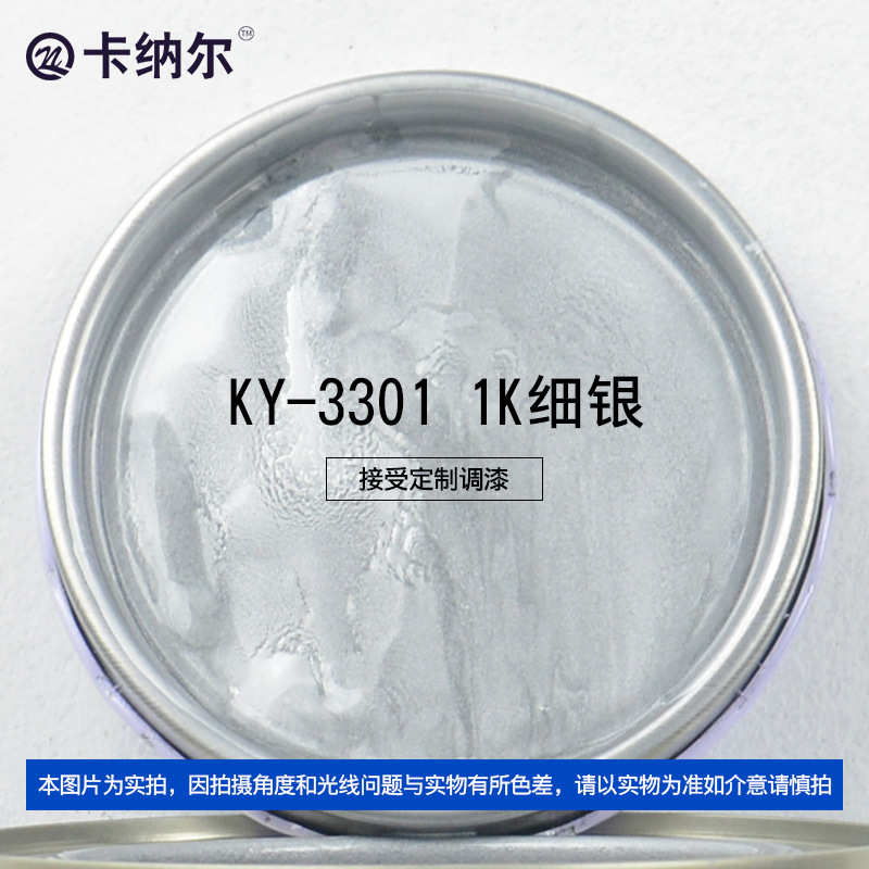 卡纳尔1K细银4L成品漆划痕刮痕修复改色汽车漆防锈金属漆KY-3301