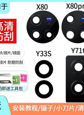 适用于vivo X80 pro 33S Y71t Y33E后置摄像头镜片镜头盖玻璃镜面