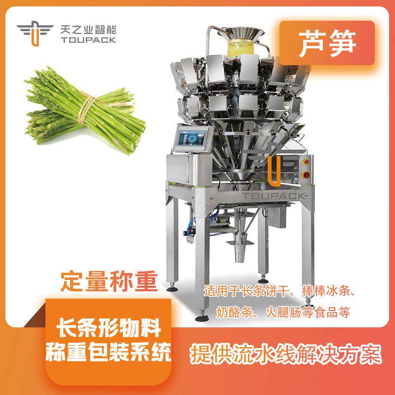 芦笋组合称重机长条形物料奶酪组合秤筷子自动定量称重包装机
