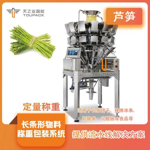 芦笋组合称重机长条形物料奶酪组合秤筷子自动定量称重包装机