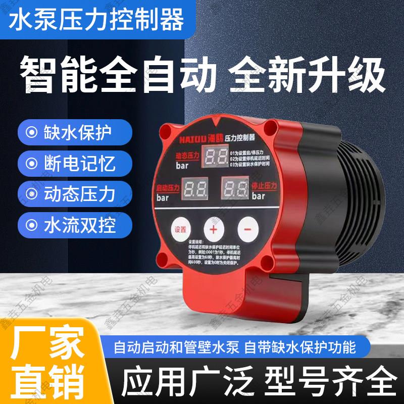数显智能水泵压力罐全自动开关 水压启停随意调节水泵控制器