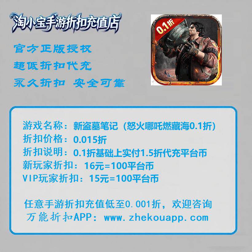 [0.015折] 新盗墓笔记(怒火哪吒燃藏海0.1折)上折内部首