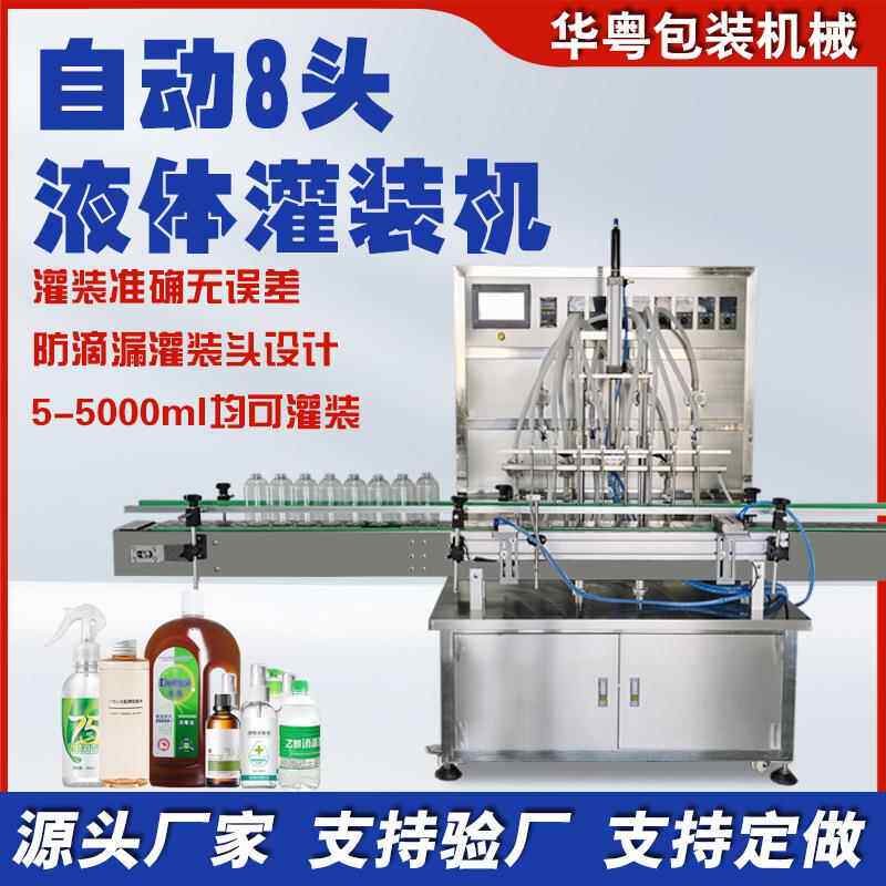 工厂直销全自动8头液体灌装线水剂消毒液灌装机精油食用油灌装机
