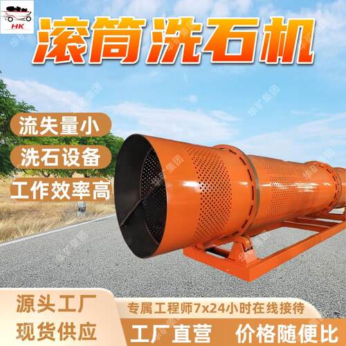 滚筒洗石机砂石清洗设备矿石洗泥机滚筒式滚筒洗石机