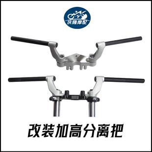 CGX150野狼摩托车复古改装分离手把加高分体车把GN125龙头改装