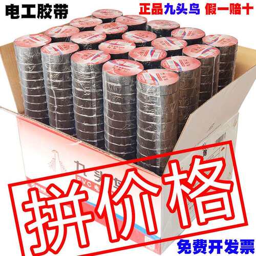 舒氏九头鸟电工胶带pvc防水绝缘胶布自粘电气线 线耐高温黑色20m1